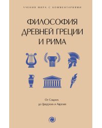 Философия Древней Греции и Рима. От Сократа до Цицерона и Аврелия