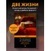 Pocket book (обложка). Non-fiction Две жизни. Мистический роман. Часть 4