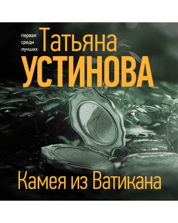 Камея из Ватикана