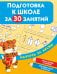 Подготовка к школе за 30 занятий