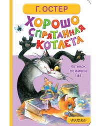 Хорошо спрятанная котлета. Котёнок по имени Гав