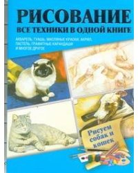 Рисуем собак и кошек
