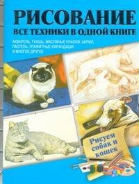 Обложка книги «Рисуем собак и кошек», ISBN 9785271392474