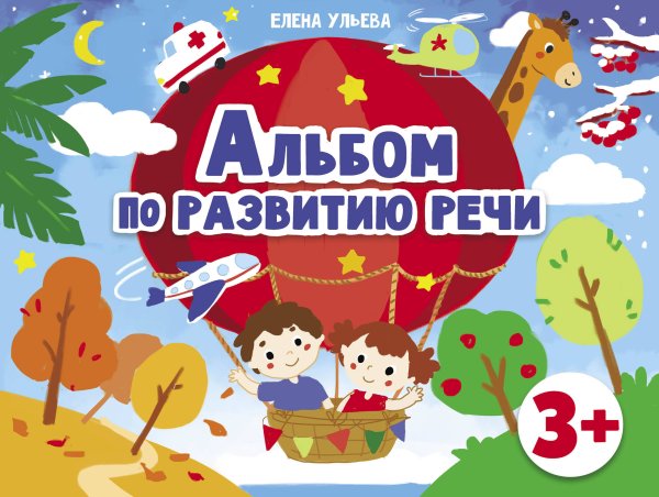 Дошкольная академия  Е.Ульевой  Альбом по развитию речи 3+