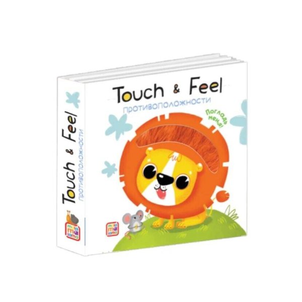 Обложка книги «Книжки Touch & feel. Противоположности», ISBN 9785001340812