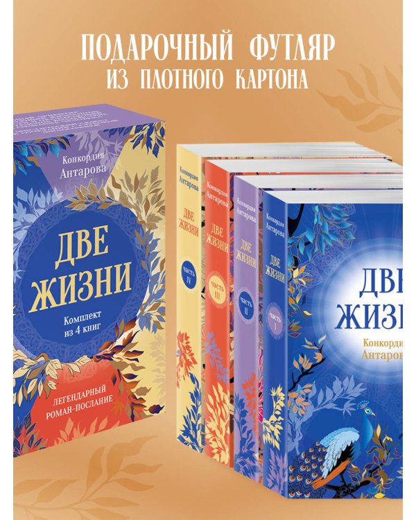 Две жизни. Комплект из 4х частей в подарочной коробке