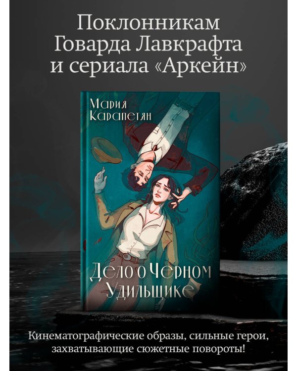 Дело о Черном Удильщике