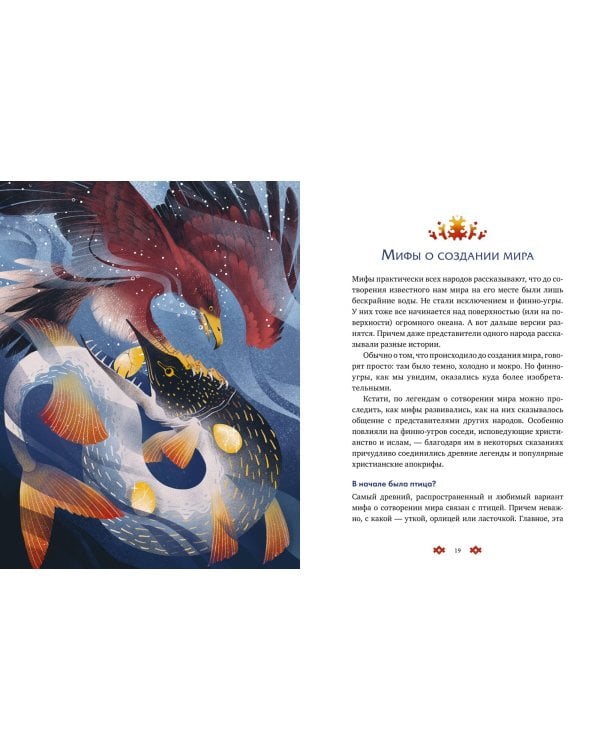 Финно-угорские мифы для детей