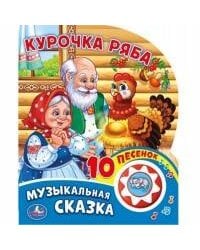 Курочка Ряба (1 кнопка с 10 пеcенками). Формат: 160х200 мм. Объем: 10стр. в кор.24шт