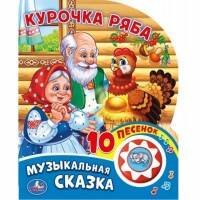 Обложка книги «Курочка Ряба (1 кнопка с 10 пеcенками). Формат: 160х200 мм. Объем: 10стр. в кор.24шт», ISBN 9785506019350