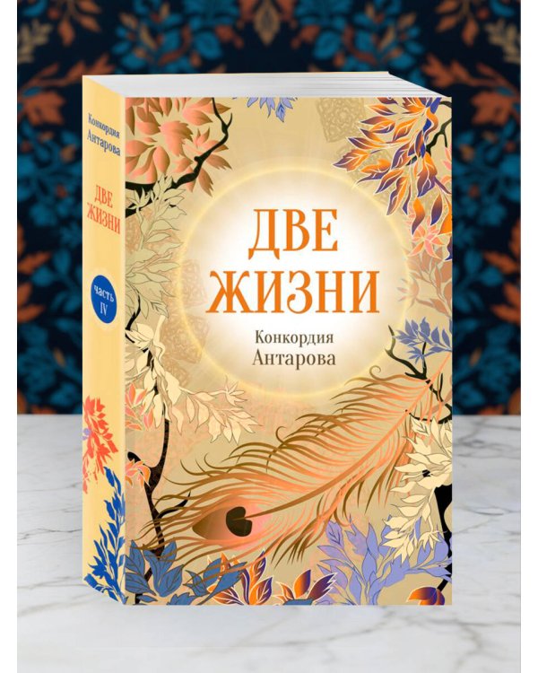 Две жизни. Комплект из 4х частей в подарочной коробке