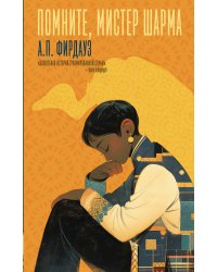 Помните, мистер Шарма