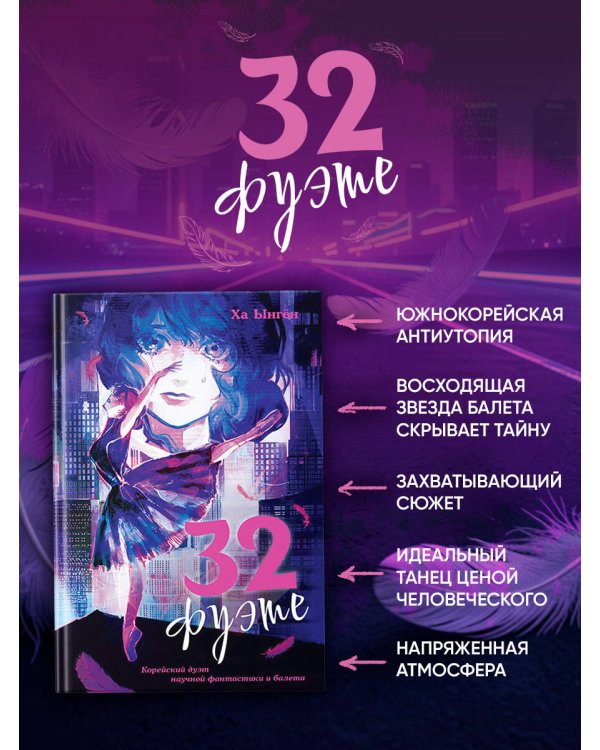 32 фуэте