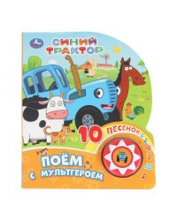 Поём с мультгероем СИНИЙ ТРАКТОР (1 кн. 10 пес.) 160х200мм 10 стр Умка в кор.30шт