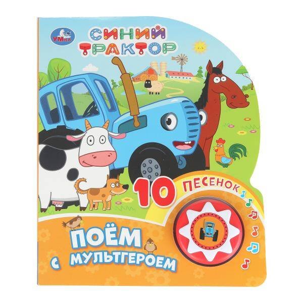 Обложка книги «Поём с мультгероем СИНИЙ ТРАКТОР (1 кн. 10 пес.) 160х200мм 10 стр Умка в кор.30шт», ISBN 9785506101451