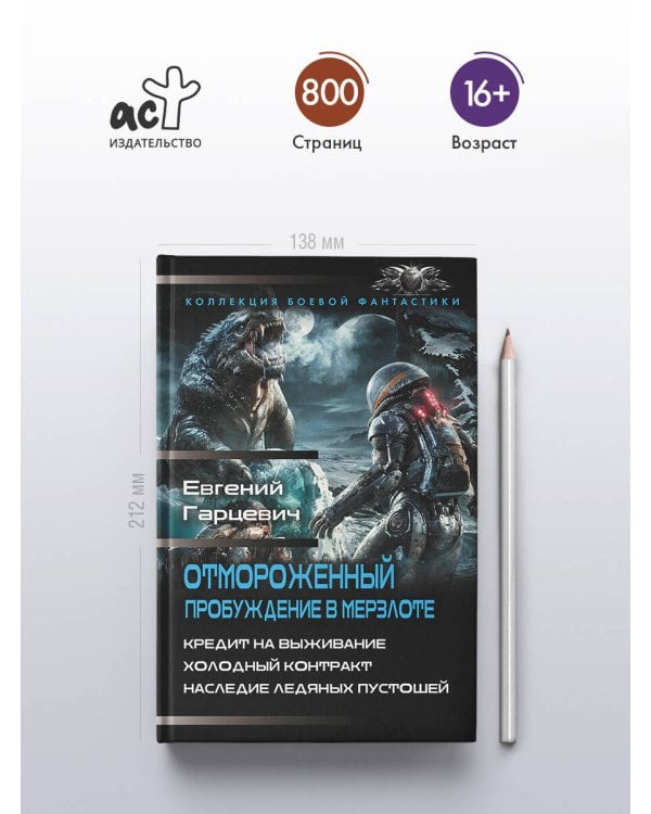 Отмороженный. Пробуждение в Мерзлоте