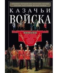 Казачьи войска