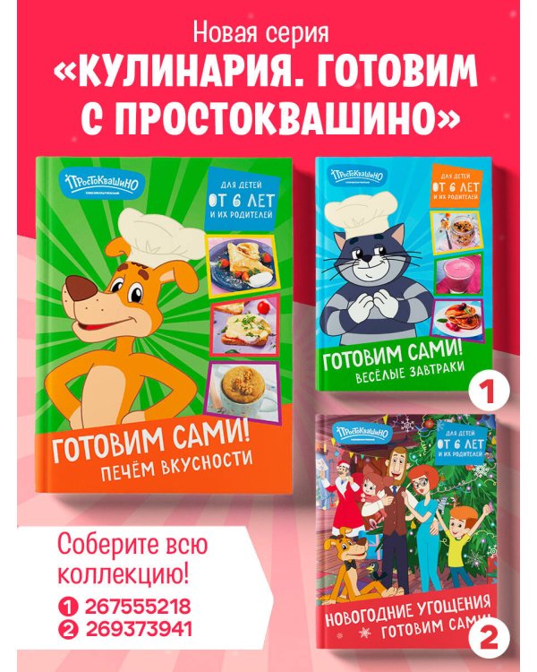 Простоквашино. Готовим сами! Печем вкусности