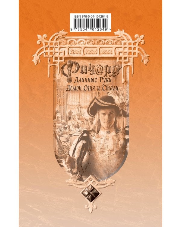 Ричард Длинные Руки. Демон Огня и Стали