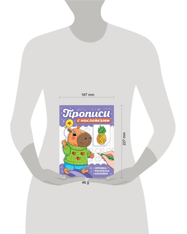 ПРОПИСИ С НАКЛЕЙКАМИ. КАПИБАРЫ