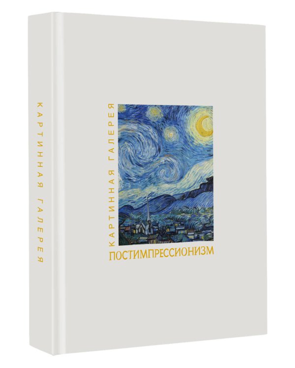 Дополнительное изображение книги «Постимпрессионизм. Книга в футляре + плакаты»