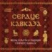 Подарочные издания. Туризм. Путешествия по России Сердце Кавказа. Жизнь, культура и традиции Северного Кавказа