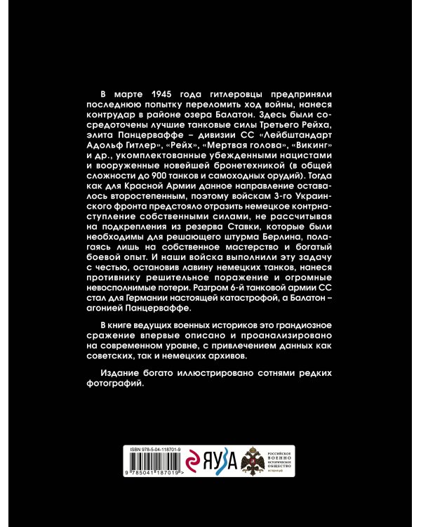 Дополнительное изображение книги «Балатон 1945. Разгром танковой армии СС»