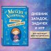 Холли Вебб. Мейзи Хитчинс. Приключения девочки-детектива Мейзи Хитчинс. Дневник девочки-детектива