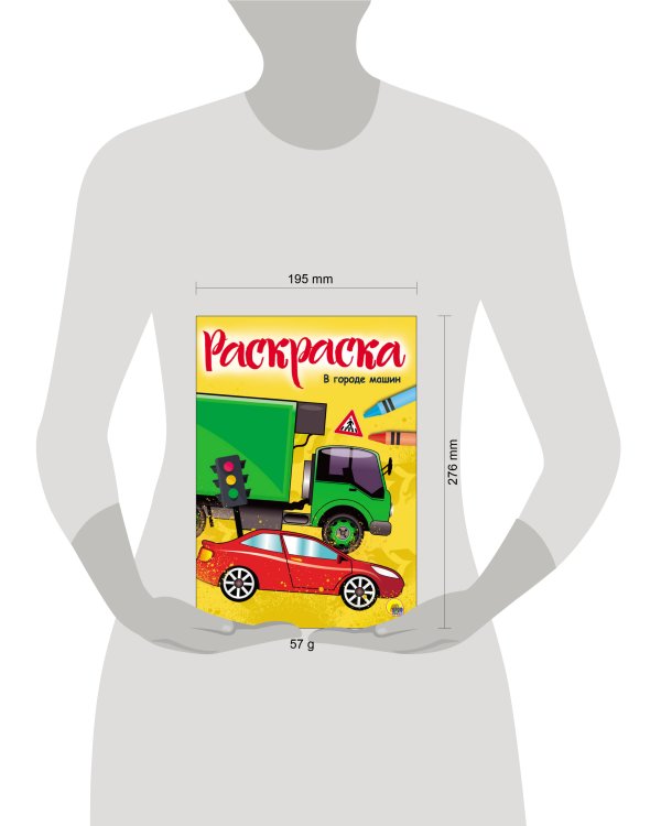 РАСКРАСКА А4. В ГОРОДЕ МАШИН