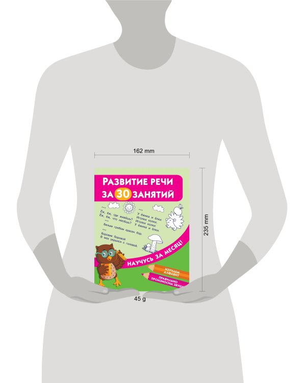 Развитие речи за 30 занятий