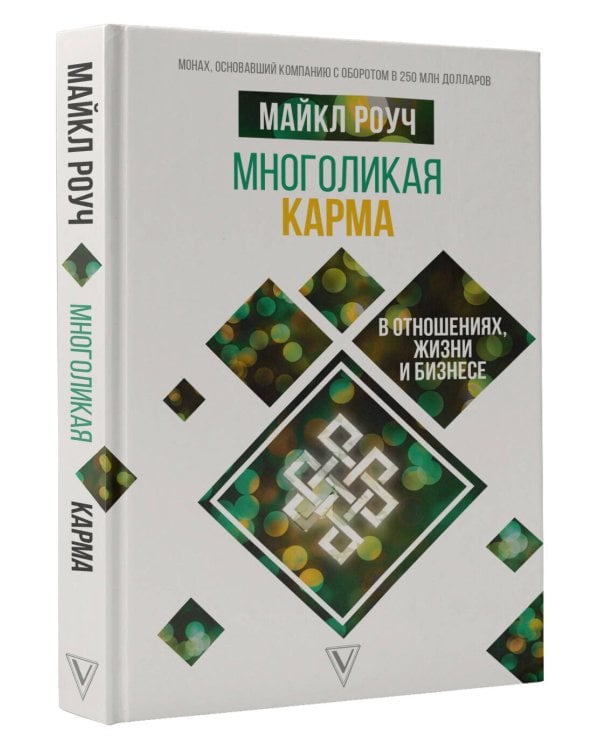 Многоликая карма в отношениях, жизни и бизнесе