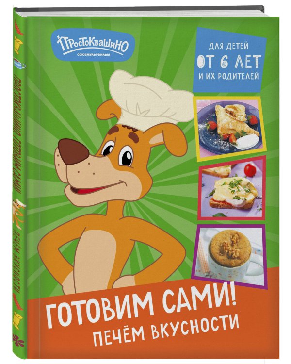 Простоквашино. Готовим сами! Печем вкусности