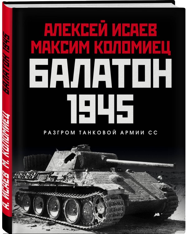 Дополнительное изображение книги «Балатон 1945. Разгром танковой армии СС»