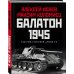 Дополнительное изображение книги «Балатон 1945. Разгром танковой армии СС»