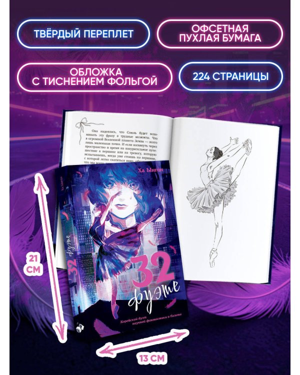 32 фуэте