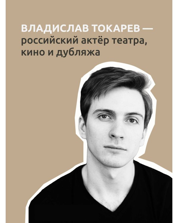 Актёр говорит. За кулисами театра и студии дубляжа