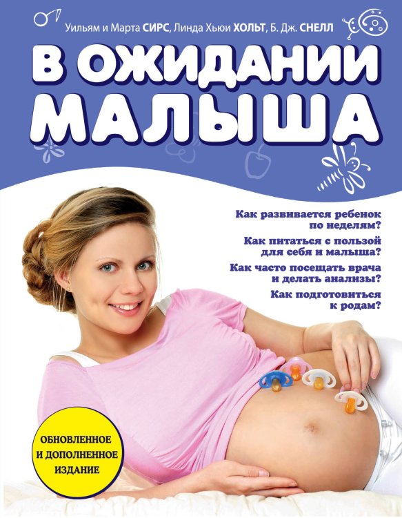 В ожидании малыша (обновленное издание, синяя)