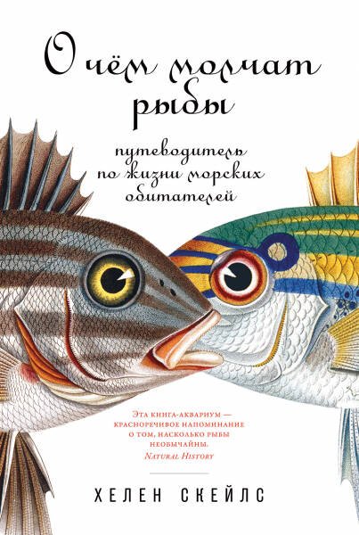 О чём молчат рыбы: Путеводитель по жизни морских обитателей О чём молчат рыбы: Путеводитель по жизни морских обитателей