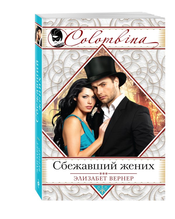 Дополнительное изображение книги «Сбежавший жених»