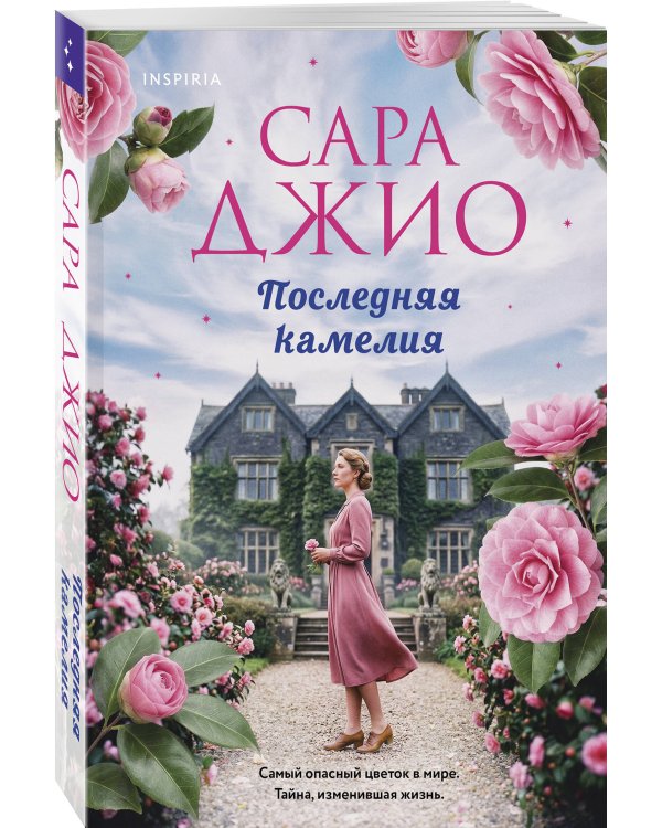 Последняя камелия