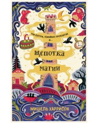 Щепотка магии