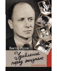 Удивление перед жизнью. Воспоминания