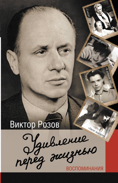 Обложка книги «Удивление перед жизнью. Воспоминания», ISBN 9785170801862