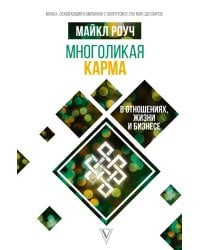 Многоликая карма в отношениях, жизни и бизнесе