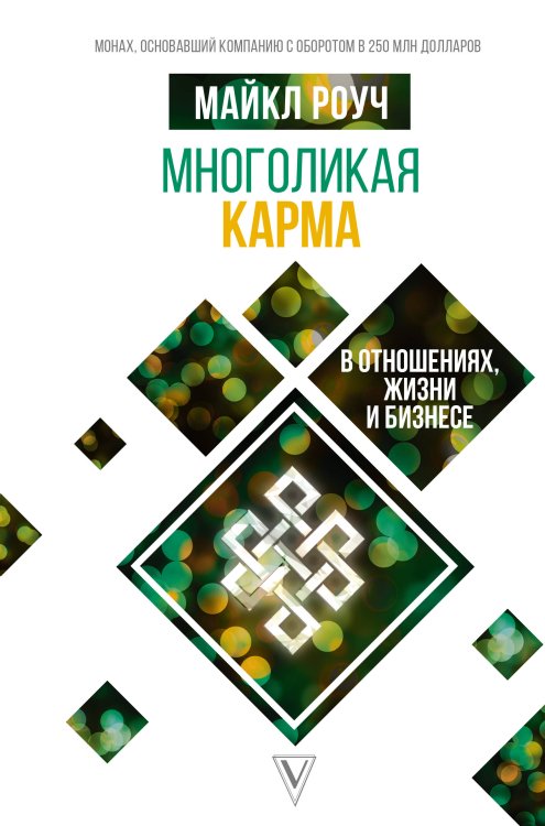 Система Алмазный Огранщик Многоликая карма в отношениях, жизни и бизнесе