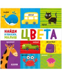 Найди и покажи, малыш. Найди и покажи, малыш. Цвета