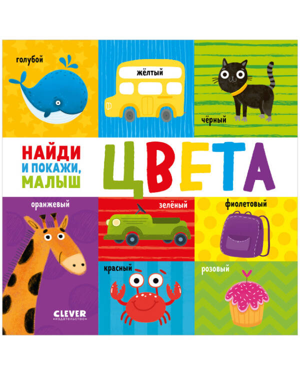 Найди и покажи, малыш. Найди и покажи, малыш. Цвета