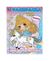 Анимешки и питомцы. Раскраска. 214х290 мм. Скрепка. 16 стр. Умка в кор.50шт