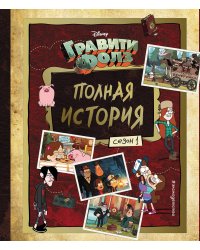 Гравити Фолз. Полная история. Сезон 1