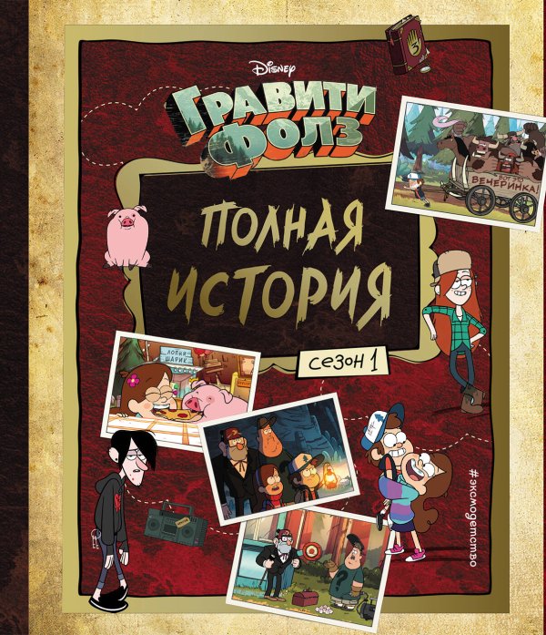 Disney. Гравити Фолз. Фан-книги Гравити Фолз. Полная история. Сезон 1